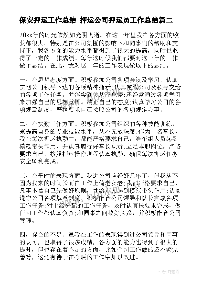 保安押运工作总结 押运公司押运员工作总结(通用5篇)