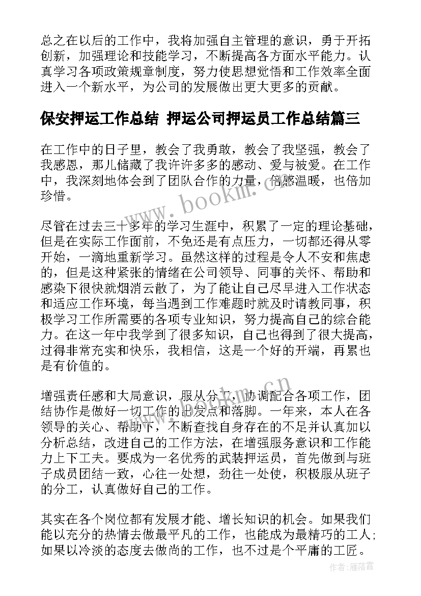 保安押运工作总结 押运公司押运员工作总结(通用5篇)