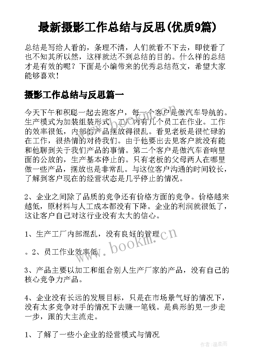 最新摄影工作总结与反思(优质9篇)