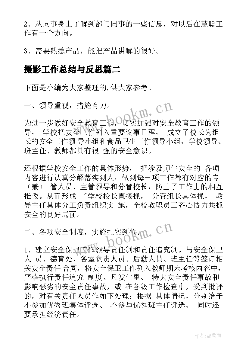 最新摄影工作总结与反思(优质9篇)