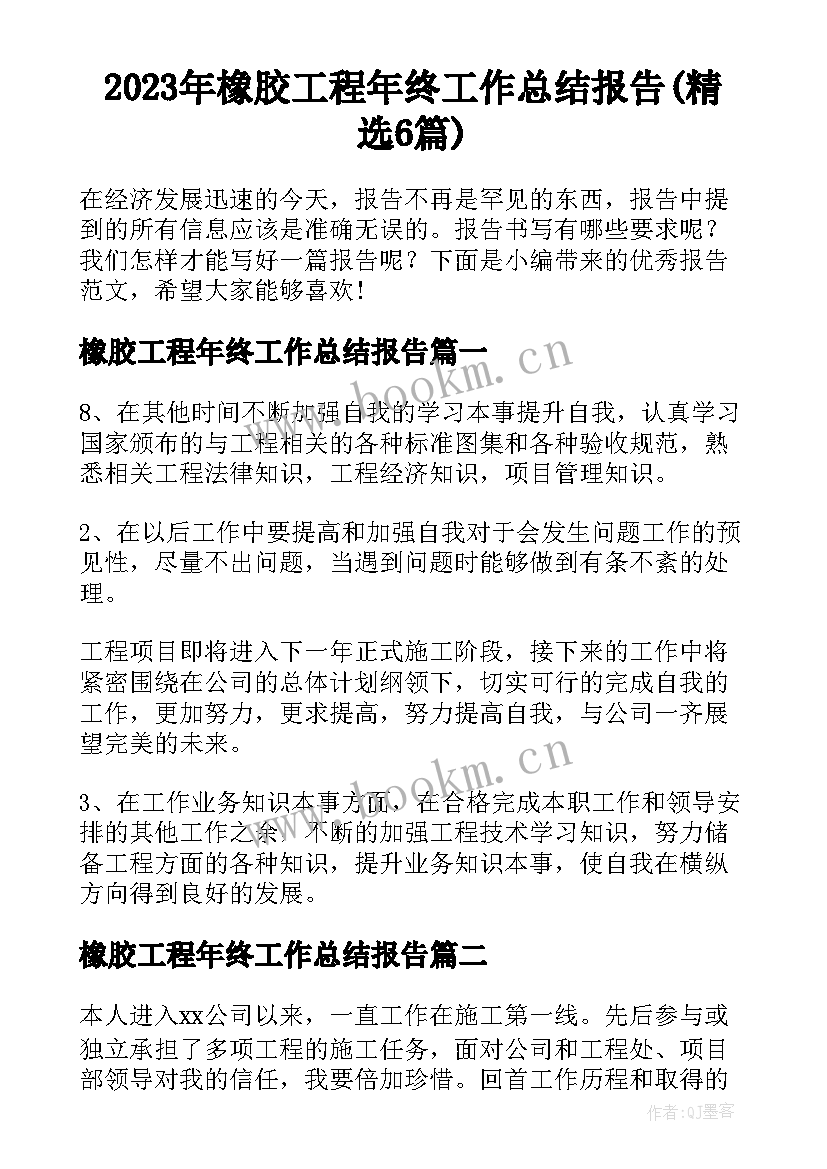 2023年橡胶工程年终工作总结报告(精选6篇)