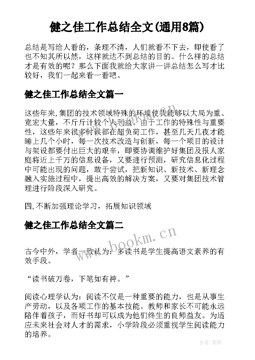 健之佳工作总结全文(通用8篇)