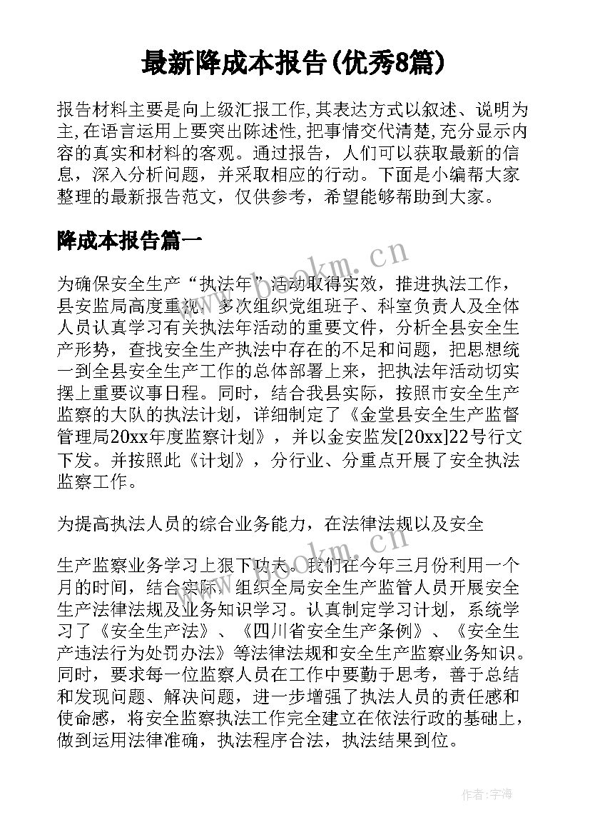 最新降成本报告(优秀8篇)