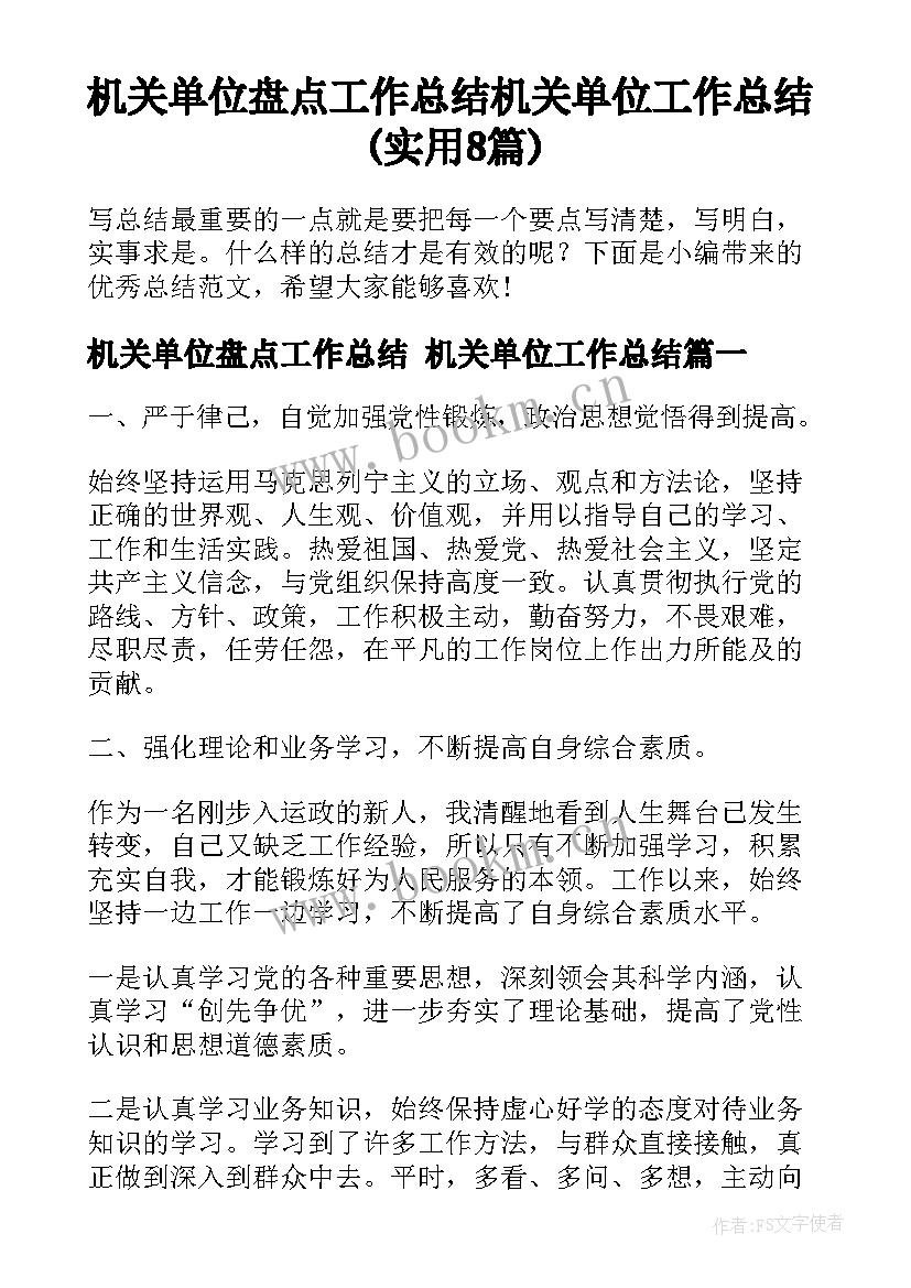 机关单位盘点工作总结 机关单位工作总结(实用8篇)