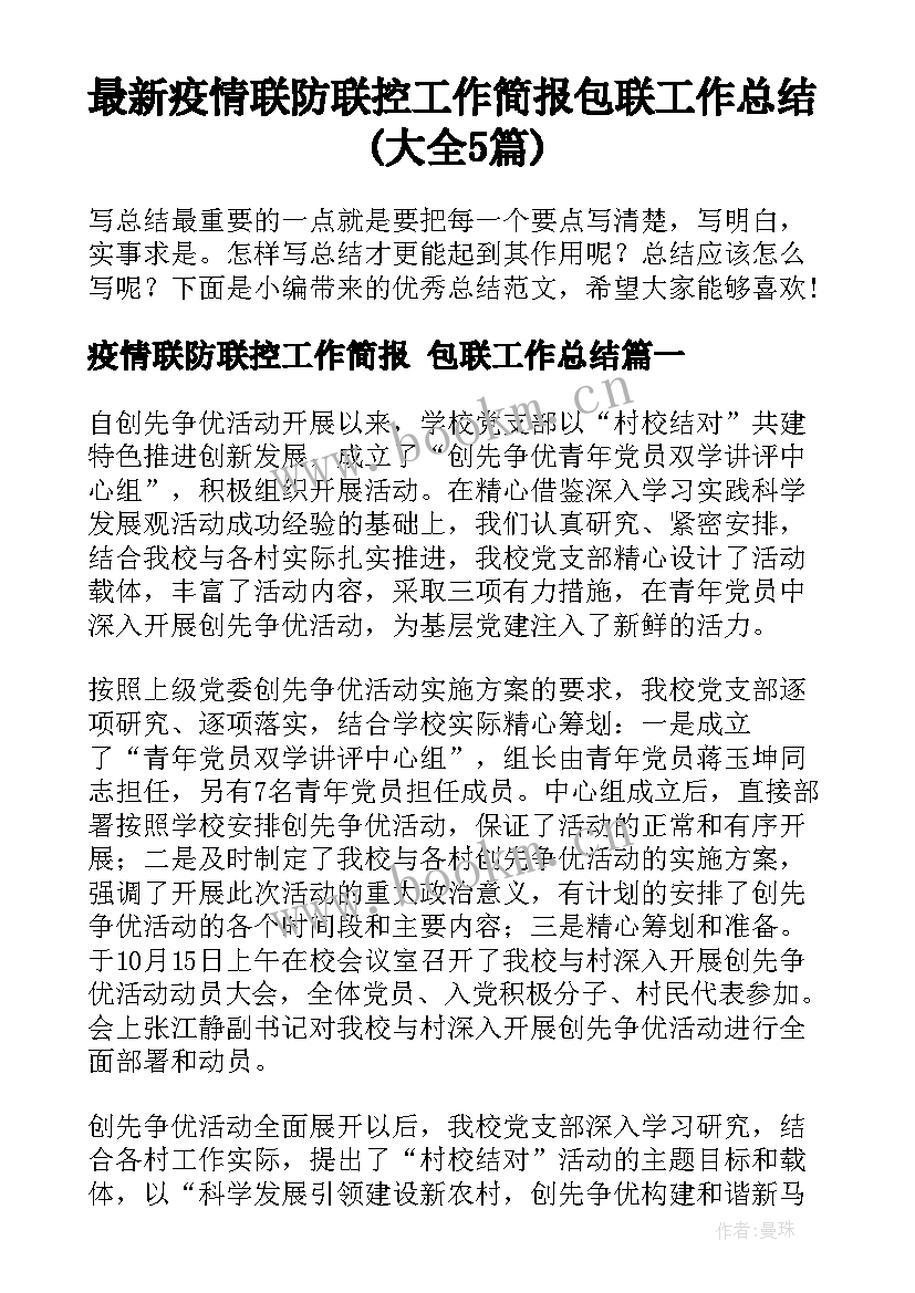 最新疫情联防联控工作简报 包联工作总结(大全5篇)