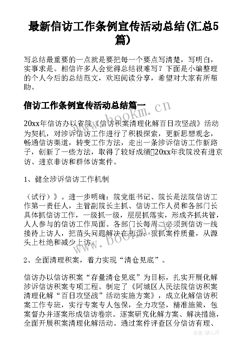 最新信访工作条例宣传活动总结(汇总5篇)