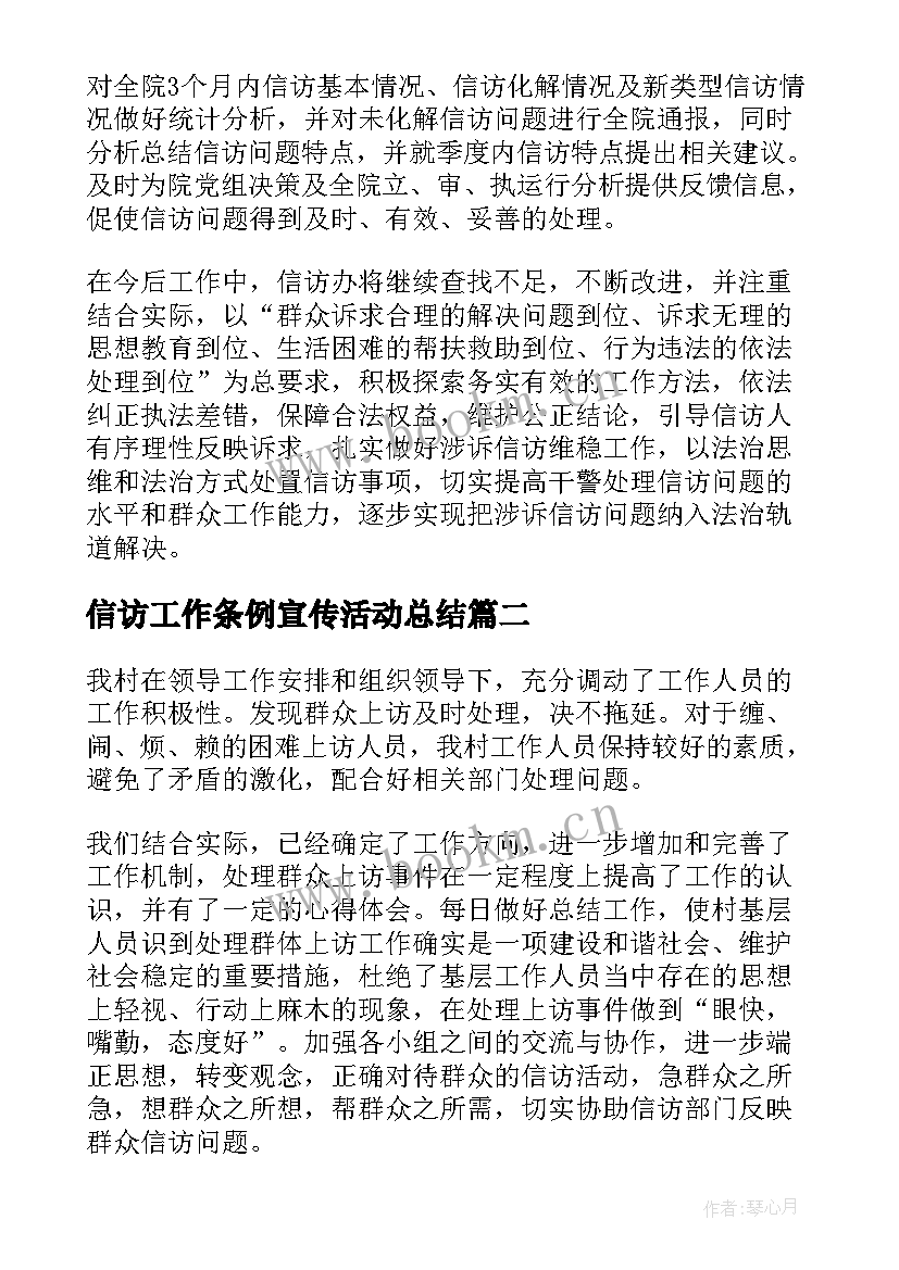 最新信访工作条例宣传活动总结(汇总5篇)