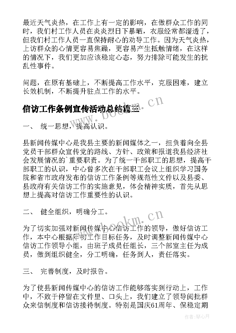 最新信访工作条例宣传活动总结(汇总5篇)