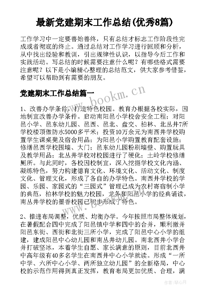 最新党建期末工作总结(优秀8篇)