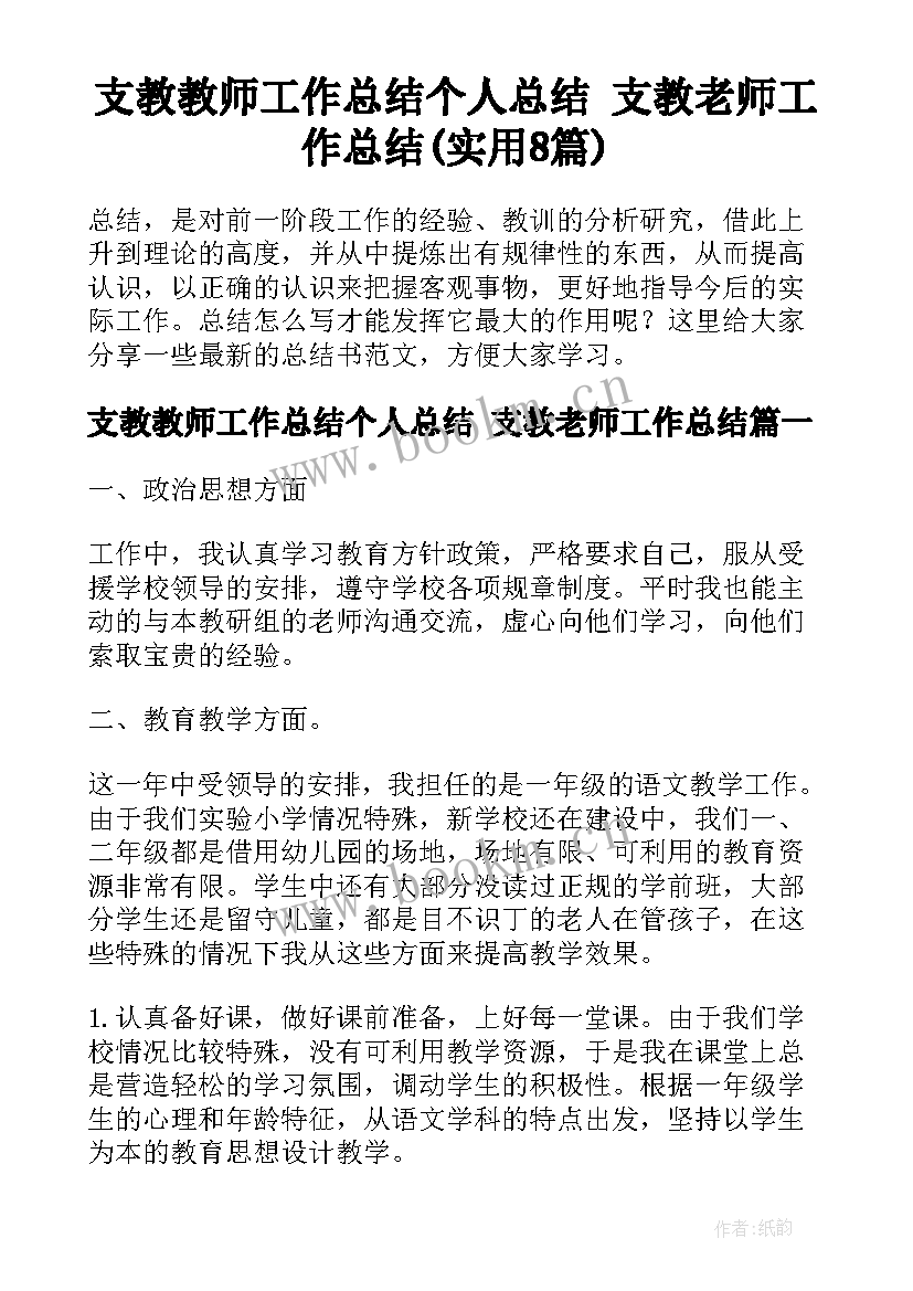 支教教师工作总结个人总结 支教老师工作总结(实用8篇)