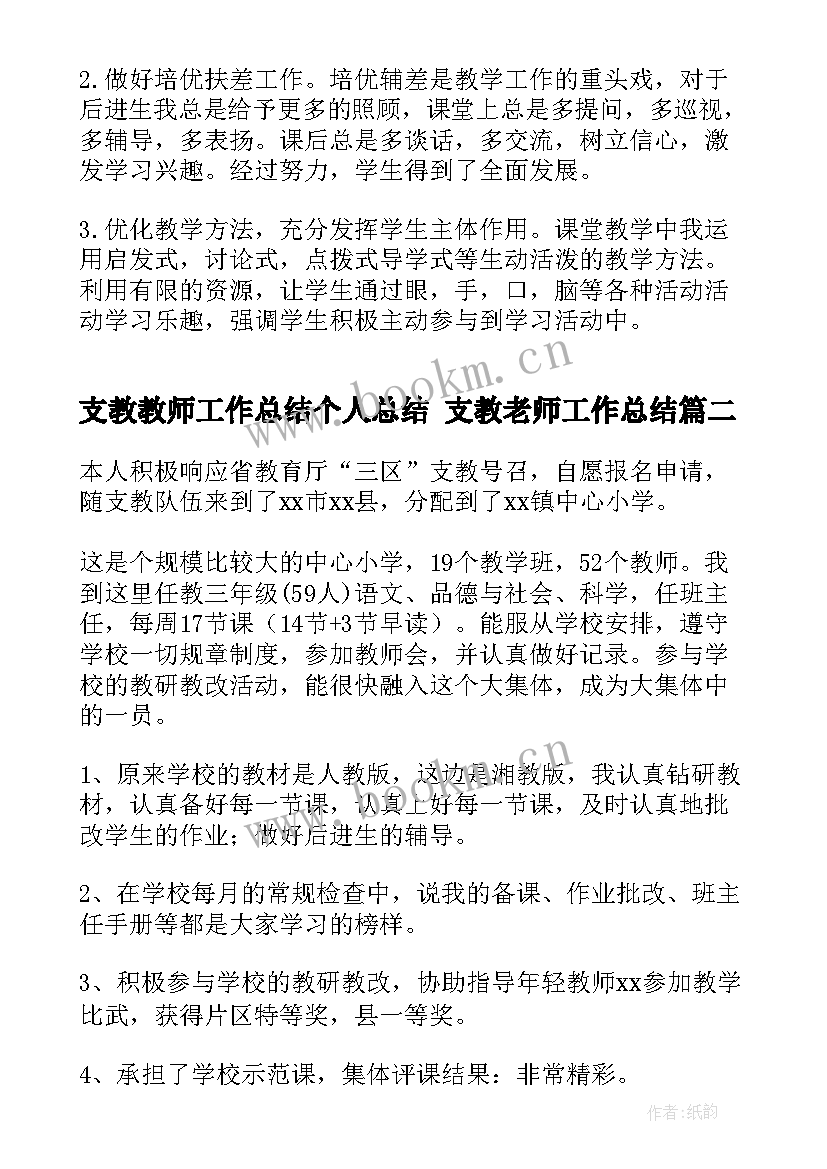 支教教师工作总结个人总结 支教老师工作总结(实用8篇)