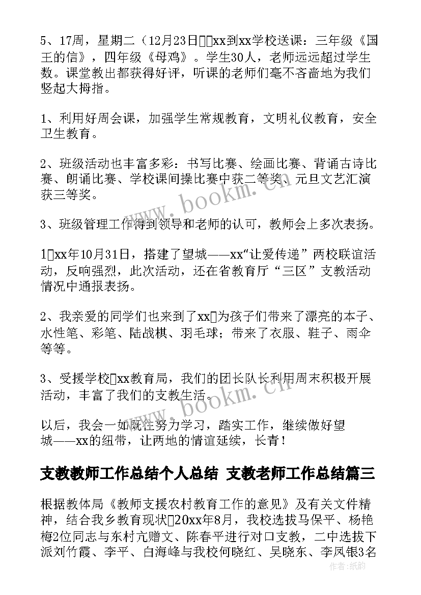 支教教师工作总结个人总结 支教老师工作总结(实用8篇)