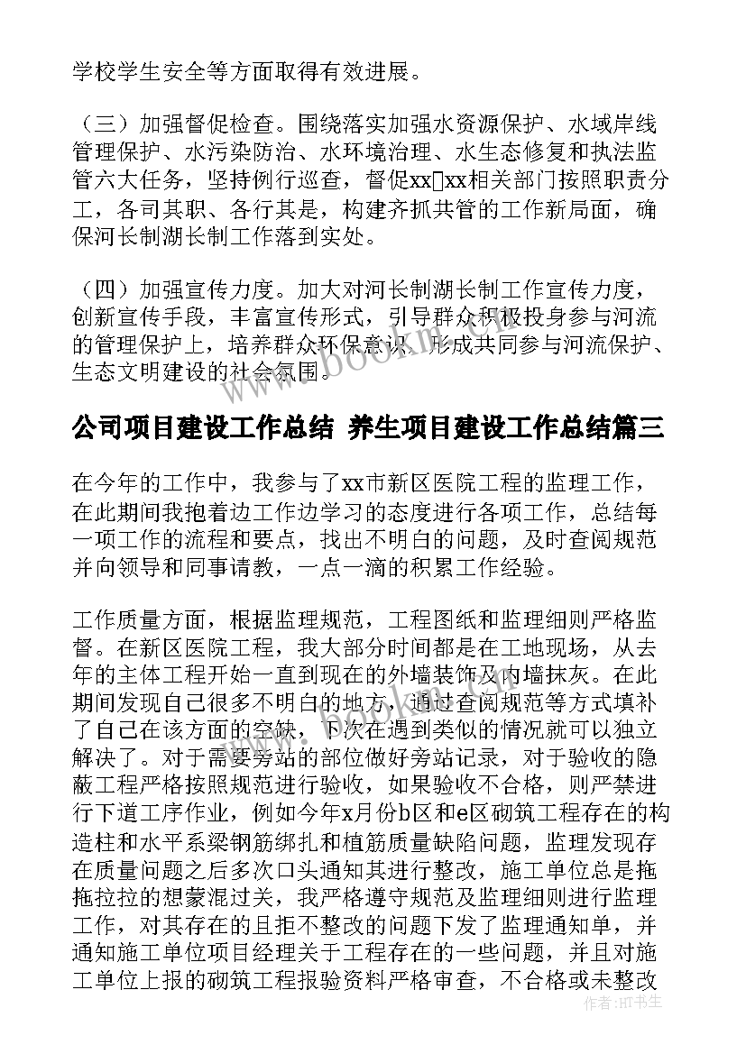 公司项目建设工作总结 养生项目建设工作总结(优质6篇)