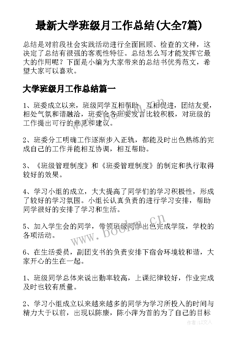 最新大学班级月工作总结(大全7篇)