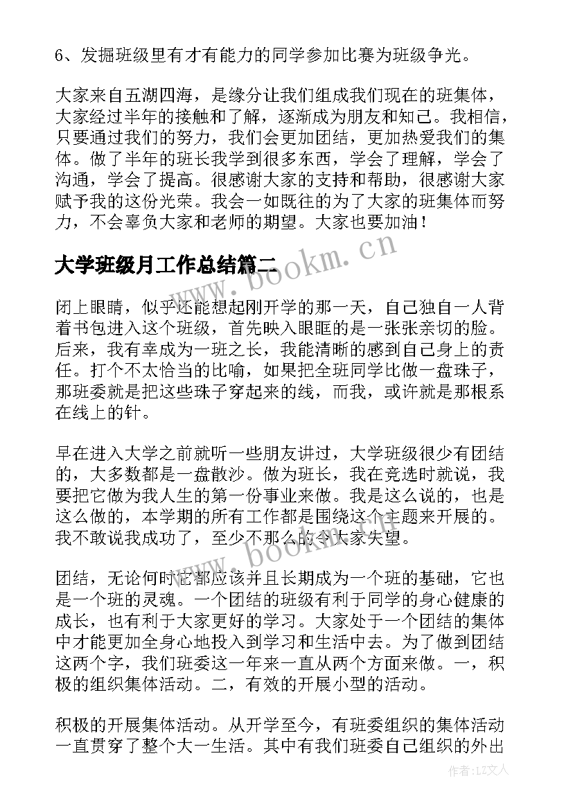 最新大学班级月工作总结(大全7篇)