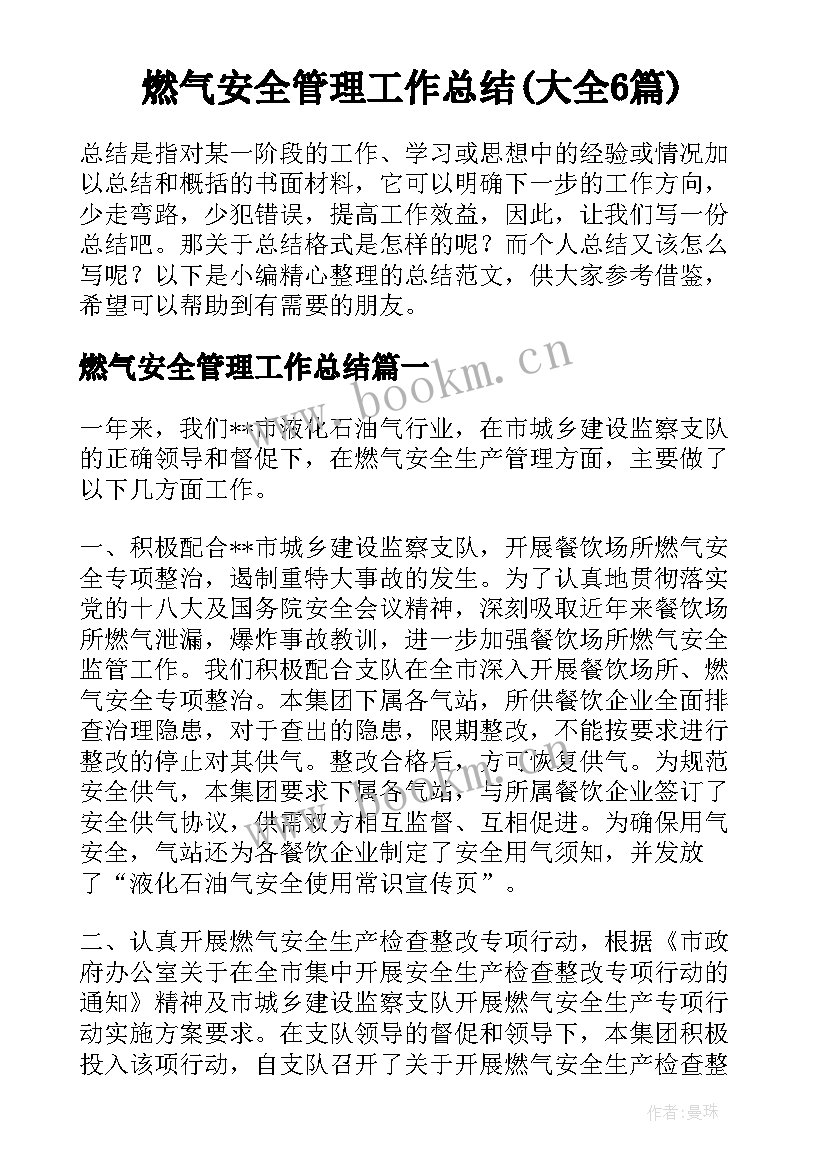 燃气安全管理工作总结(大全6篇)