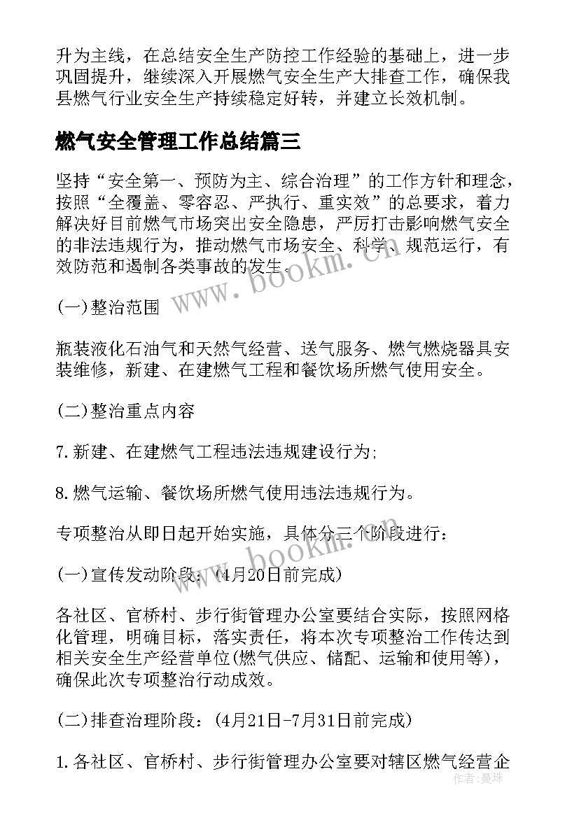 燃气安全管理工作总结(大全6篇)