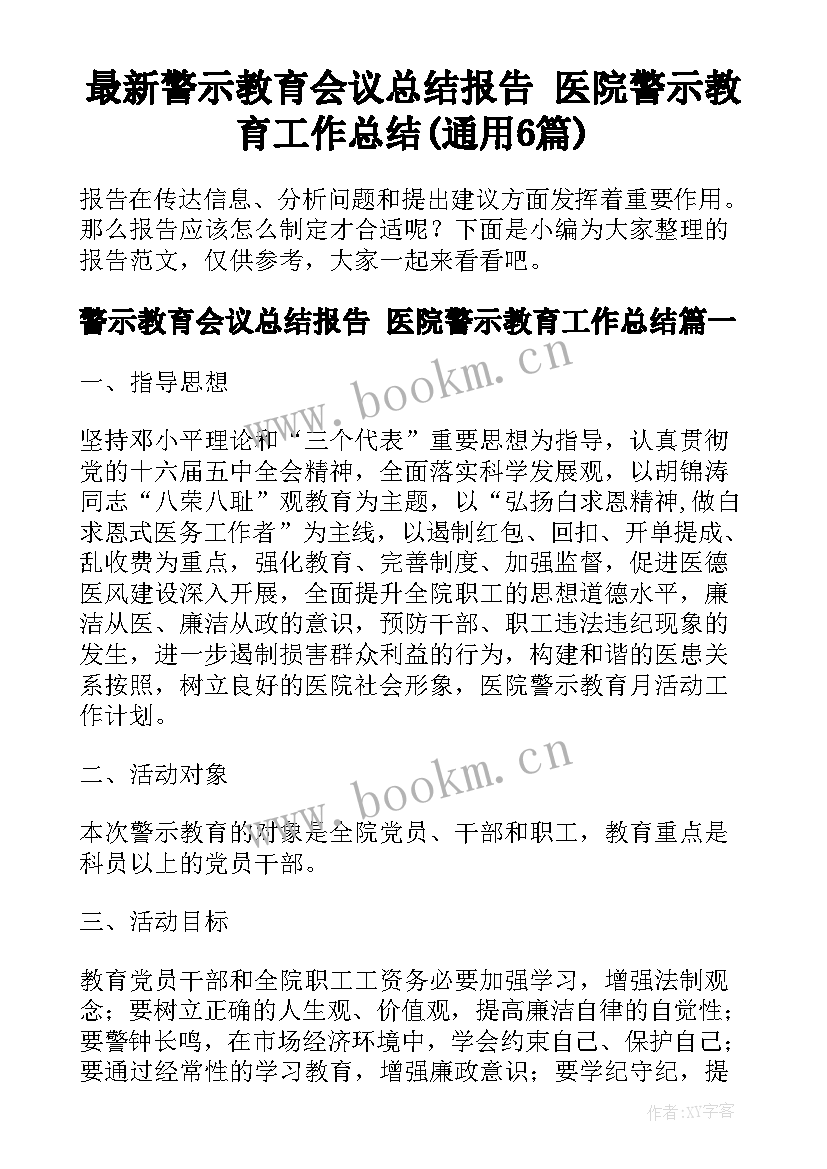 最新警示教育会议总结报告 医院警示教育工作总结(通用6篇)