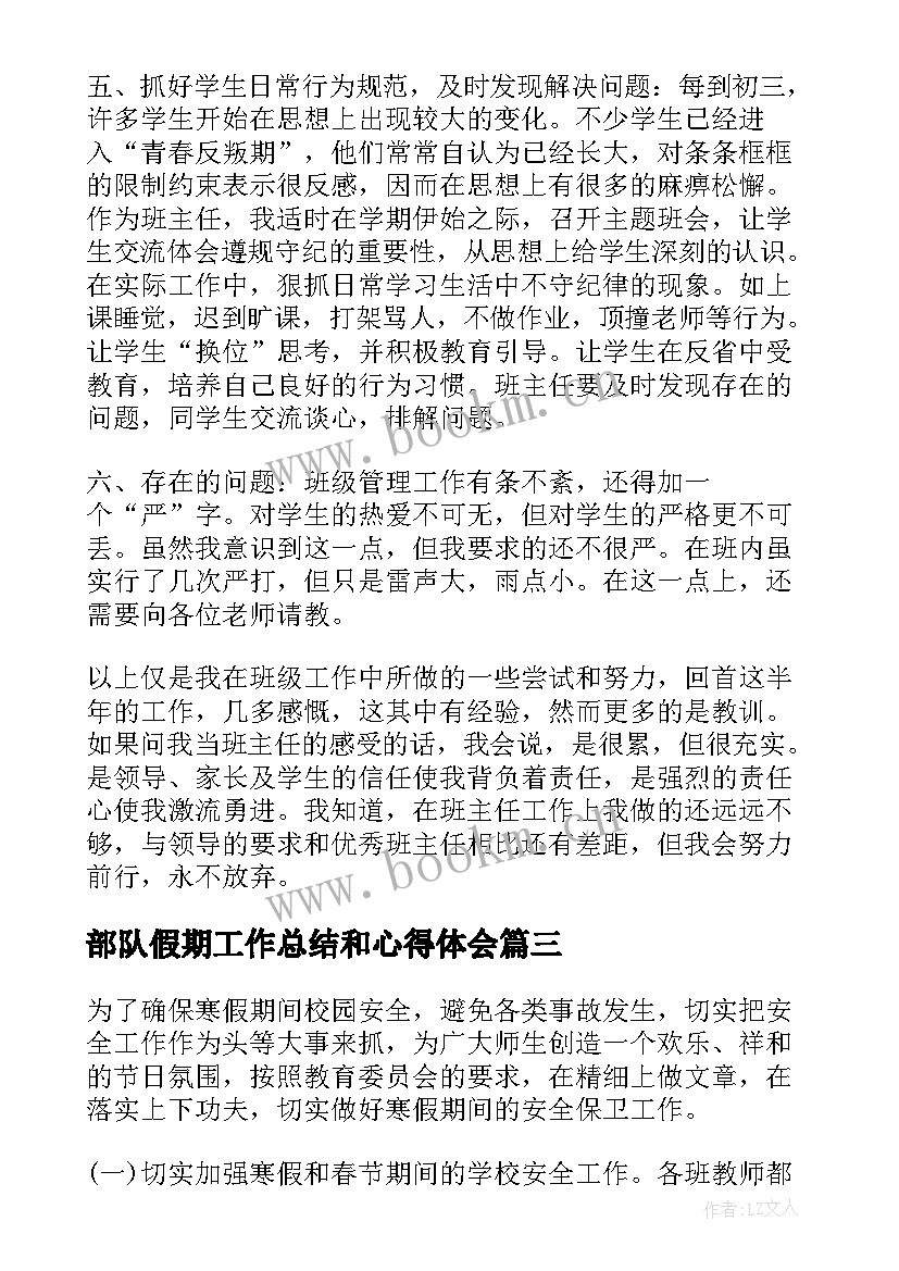 最新部队假期工作总结和心得体会(模板5篇)