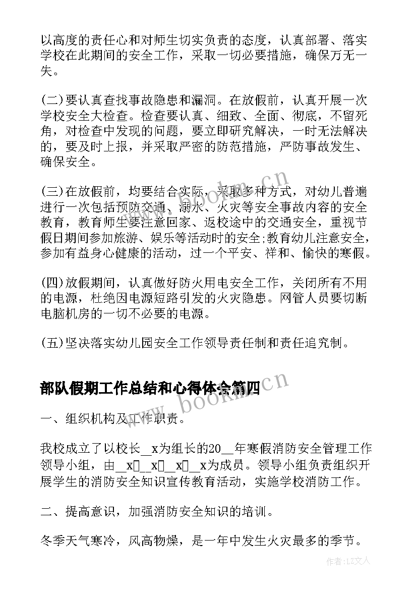 最新部队假期工作总结和心得体会(模板5篇)