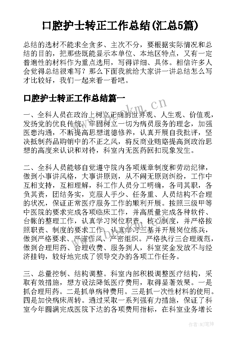 口腔护士转正工作总结(汇总5篇)