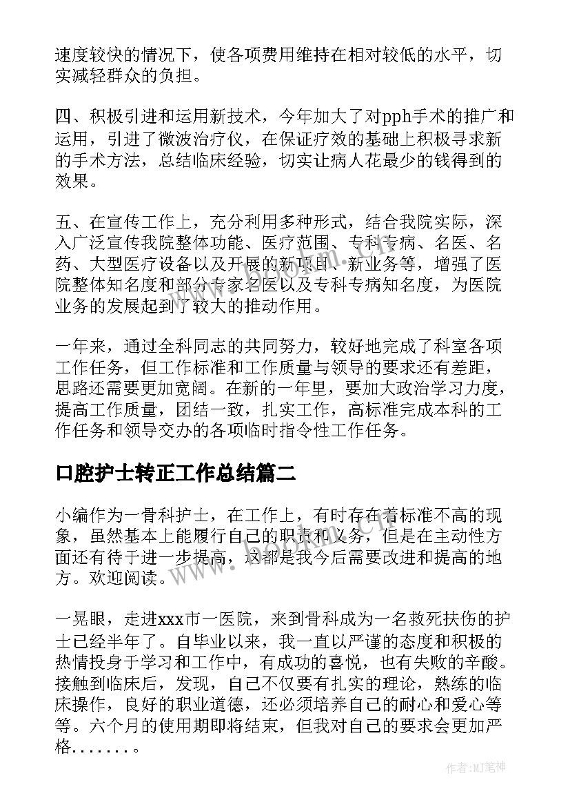 口腔护士转正工作总结(汇总5篇)