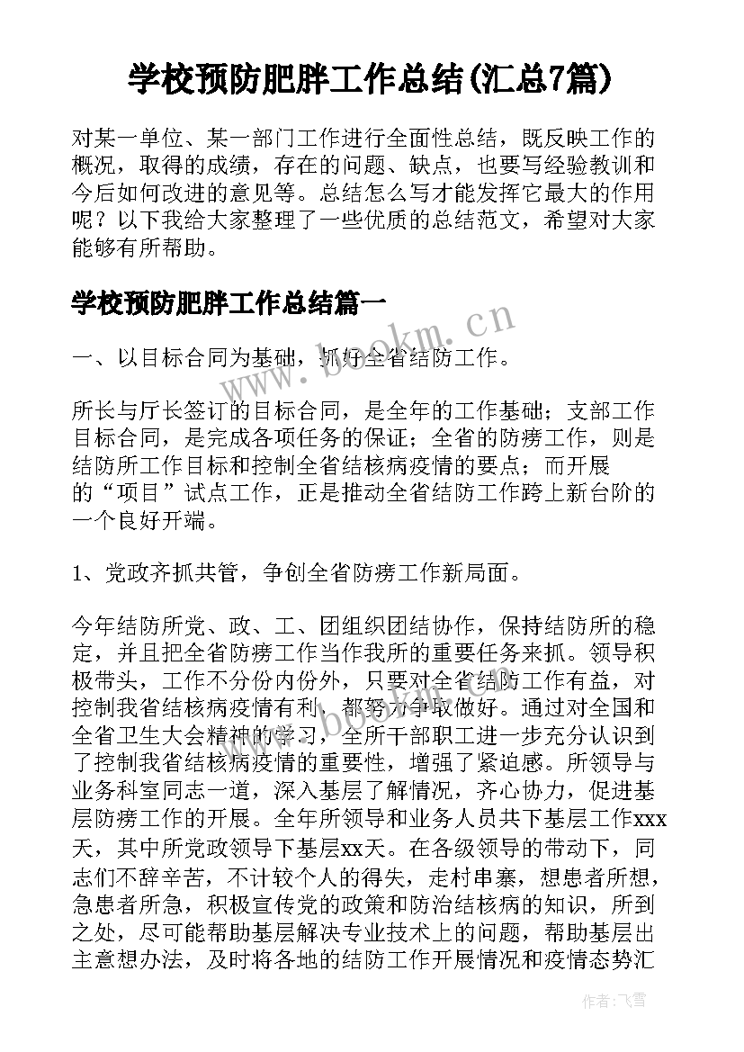 学校预防肥胖工作总结(汇总7篇)