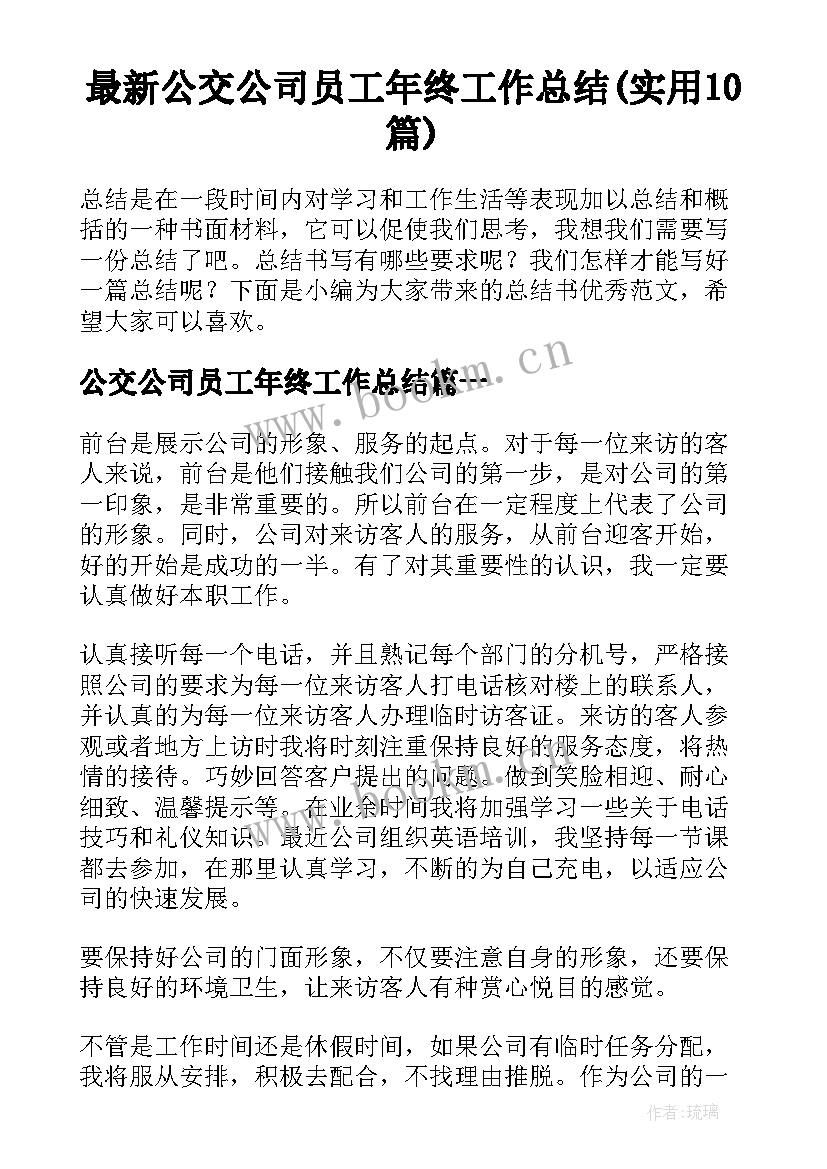 最新公交公司员工年终工作总结(实用10篇)