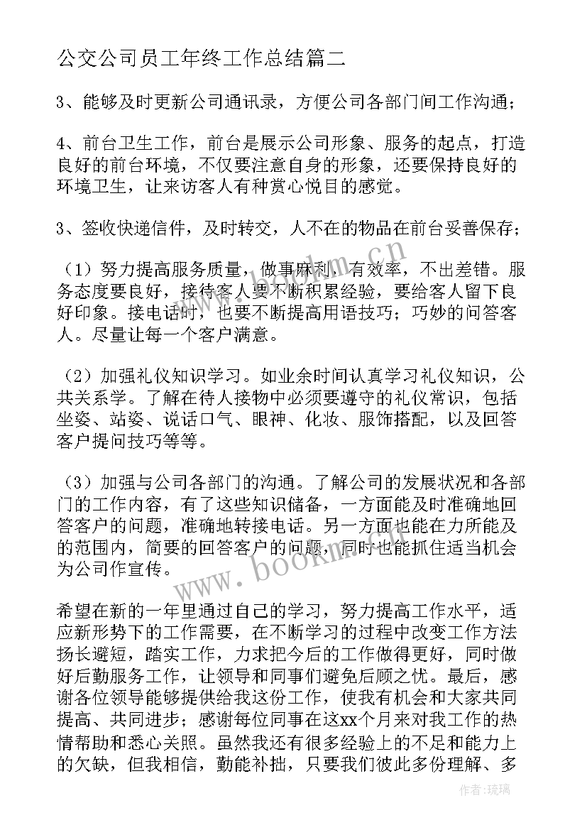 最新公交公司员工年终工作总结(实用10篇)