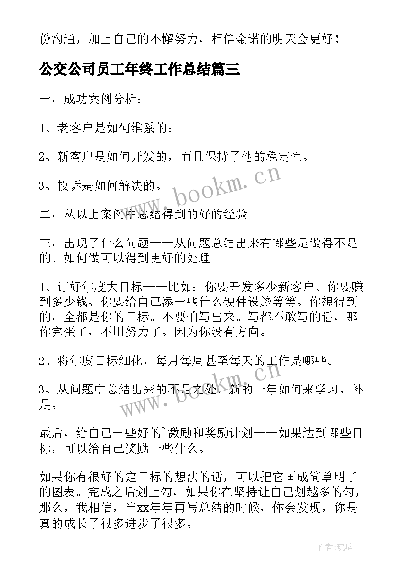 最新公交公司员工年终工作总结(实用10篇)