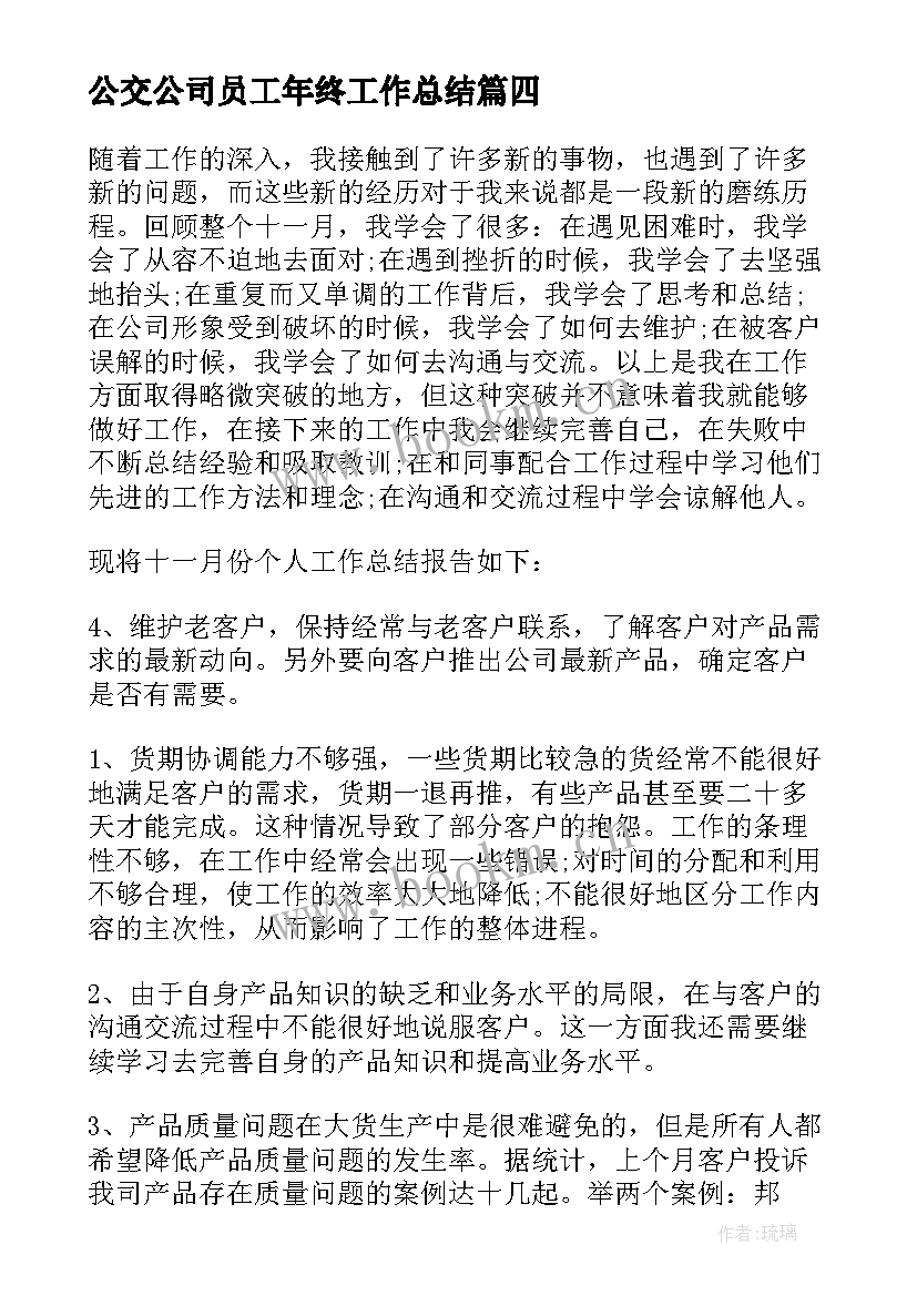 最新公交公司员工年终工作总结(实用10篇)