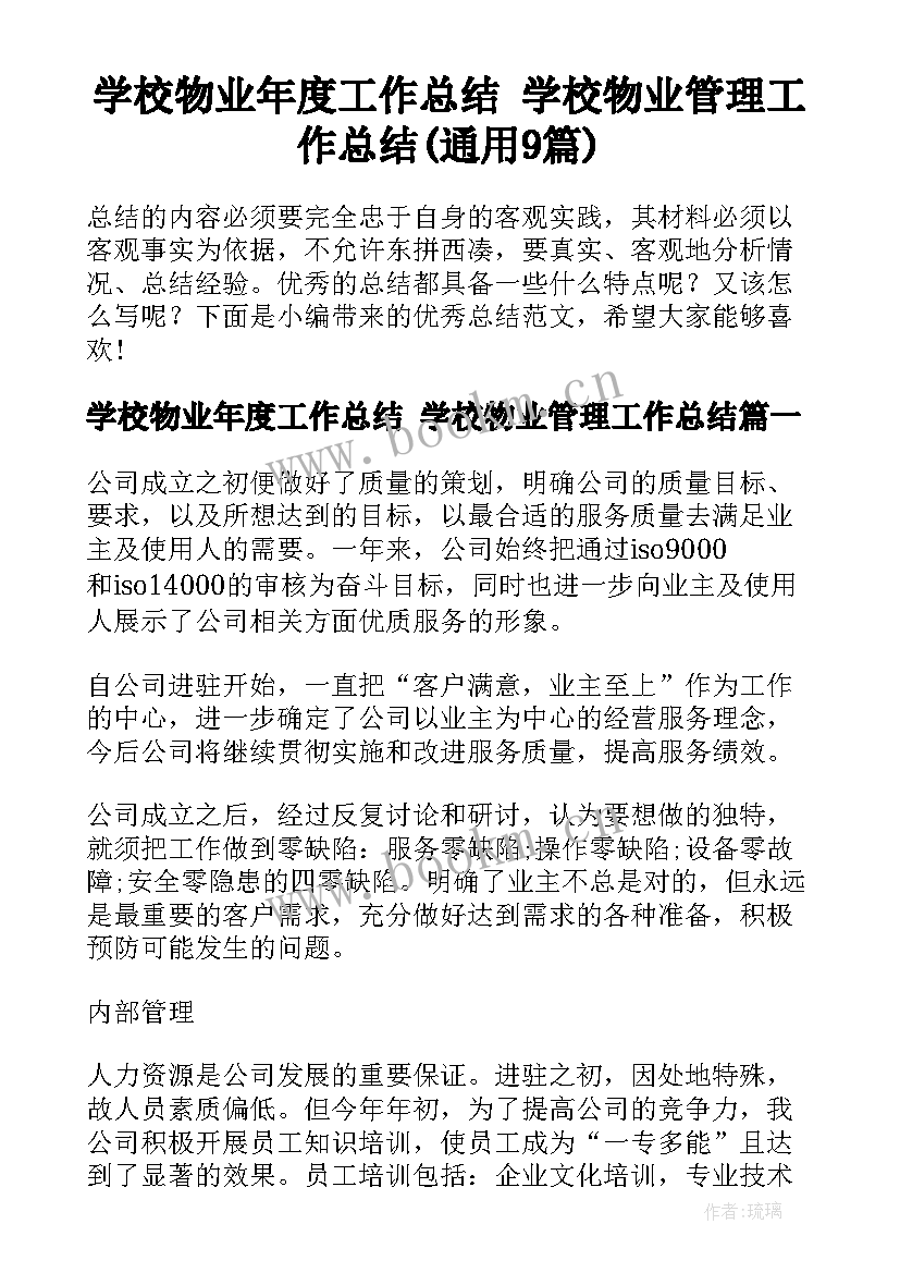 学校物业年度工作总结 学校物业管理工作总结(通用9篇)