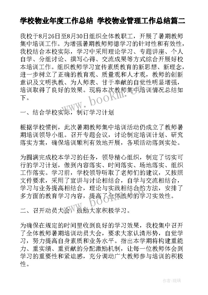 学校物业年度工作总结 学校物业管理工作总结(通用9篇)