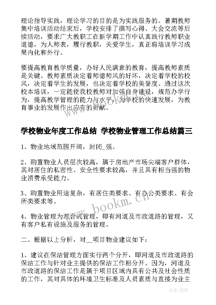 学校物业年度工作总结 学校物业管理工作总结(通用9篇)