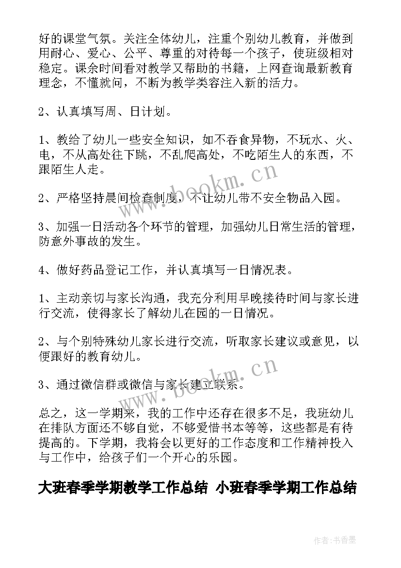 大班春季学期教学工作总结 小班春季学期工作总结(大全5篇)