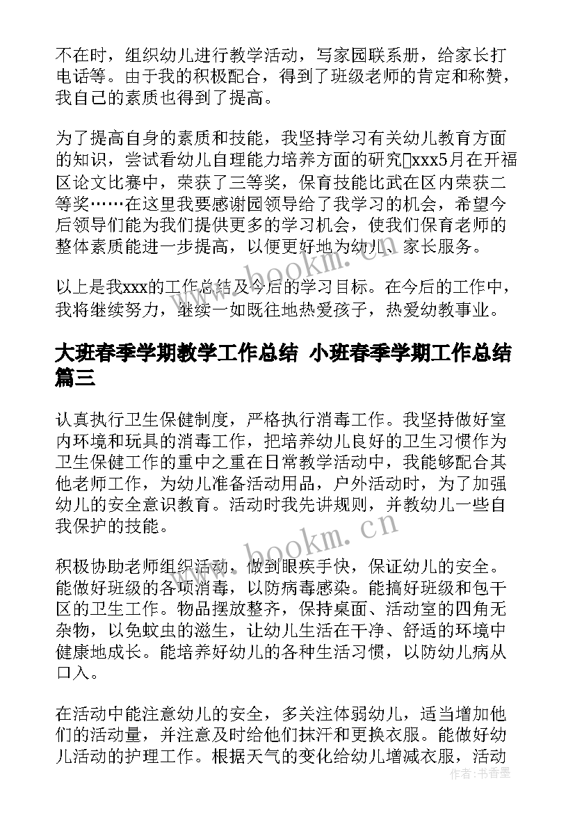 大班春季学期教学工作总结 小班春季学期工作总结(大全5篇)