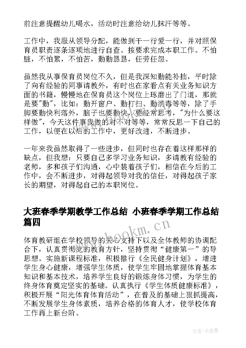 大班春季学期教学工作总结 小班春季学期工作总结(大全5篇)