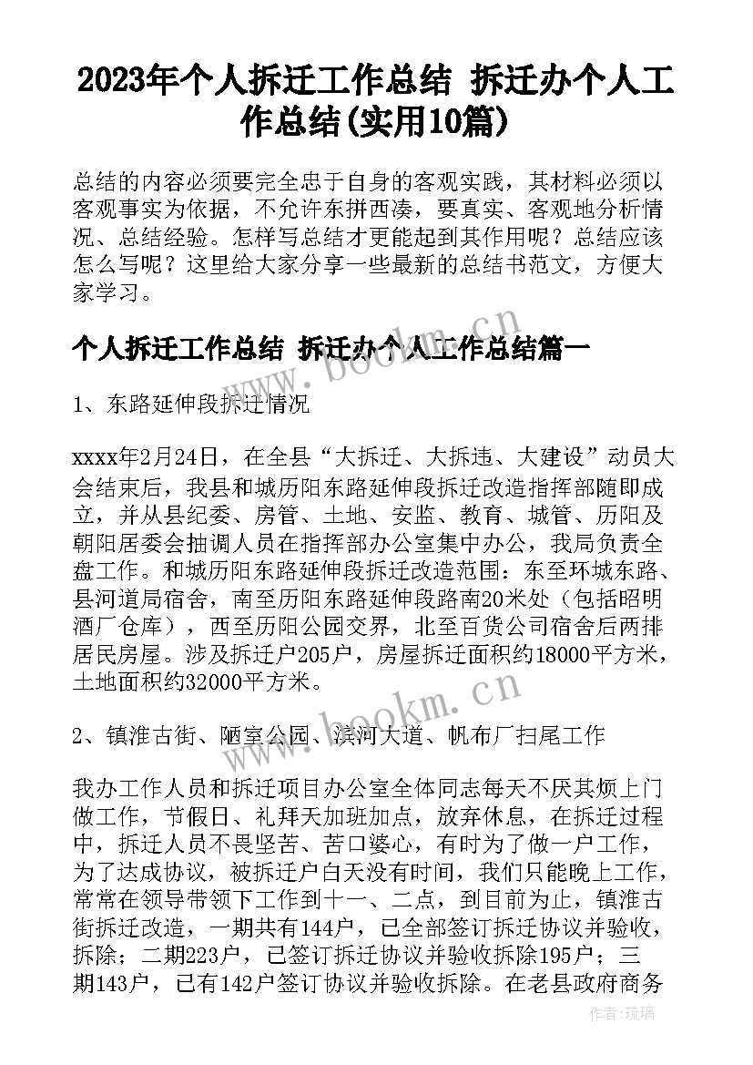 2023年个人拆迁工作总结 拆迁办个人工作总结(实用10篇)