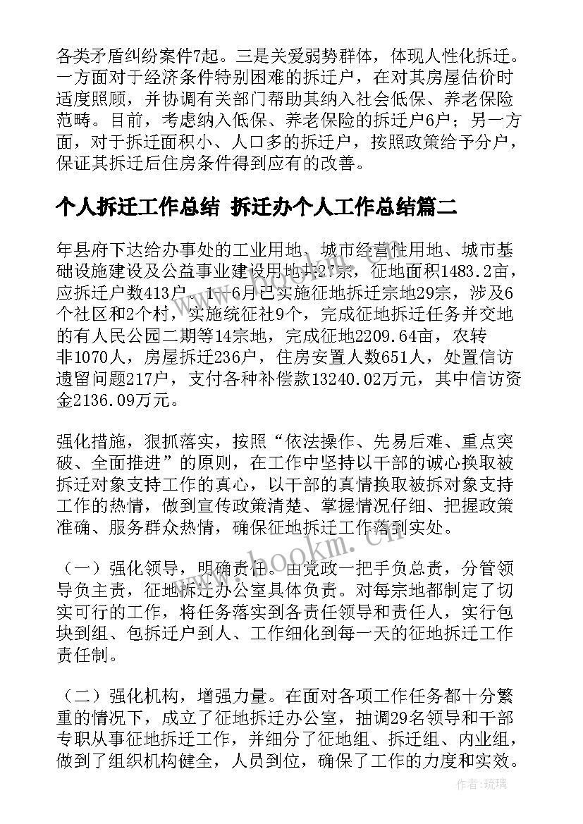 2023年个人拆迁工作总结 拆迁办个人工作总结(实用10篇)