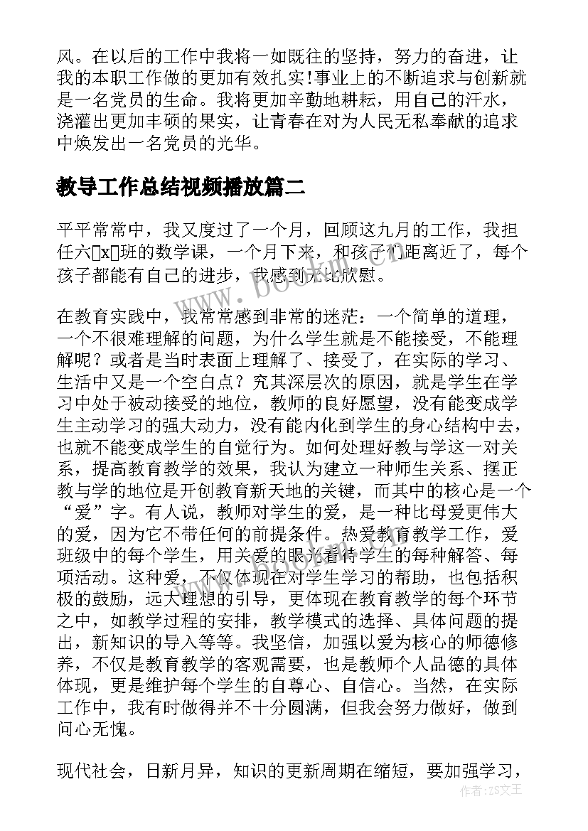 最新教导工作总结视频播放(大全6篇)