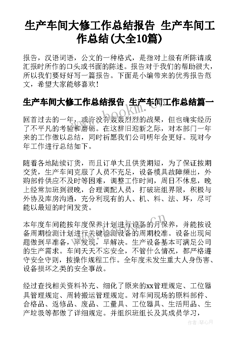 生产车间大修工作总结报告 生产车间工作总结(大全10篇)