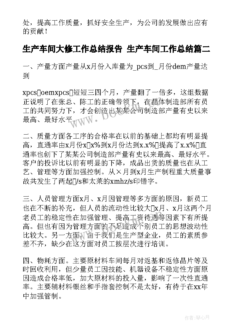 生产车间大修工作总结报告 生产车间工作总结(大全10篇)