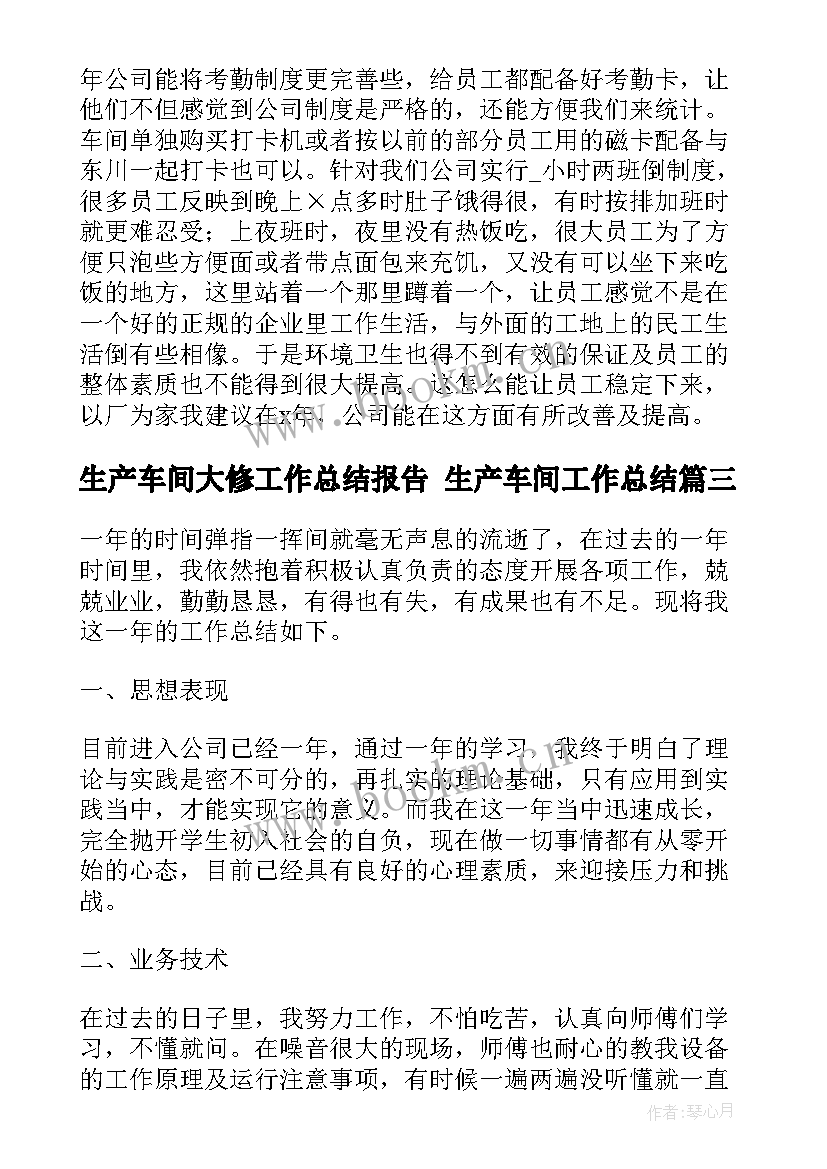 生产车间大修工作总结报告 生产车间工作总结(大全10篇)