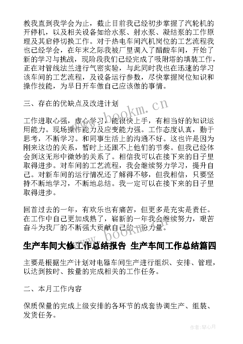 生产车间大修工作总结报告 生产车间工作总结(大全10篇)