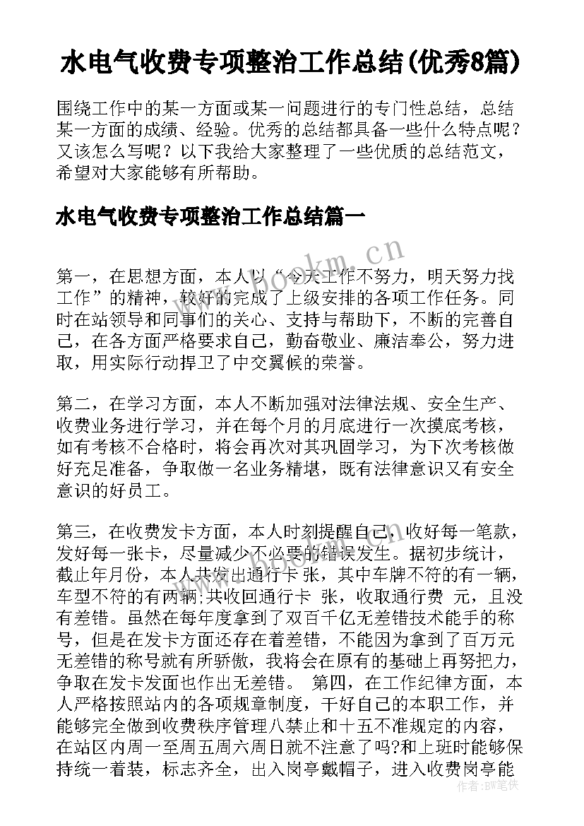 水电气收费专项整治工作总结(优秀8篇)