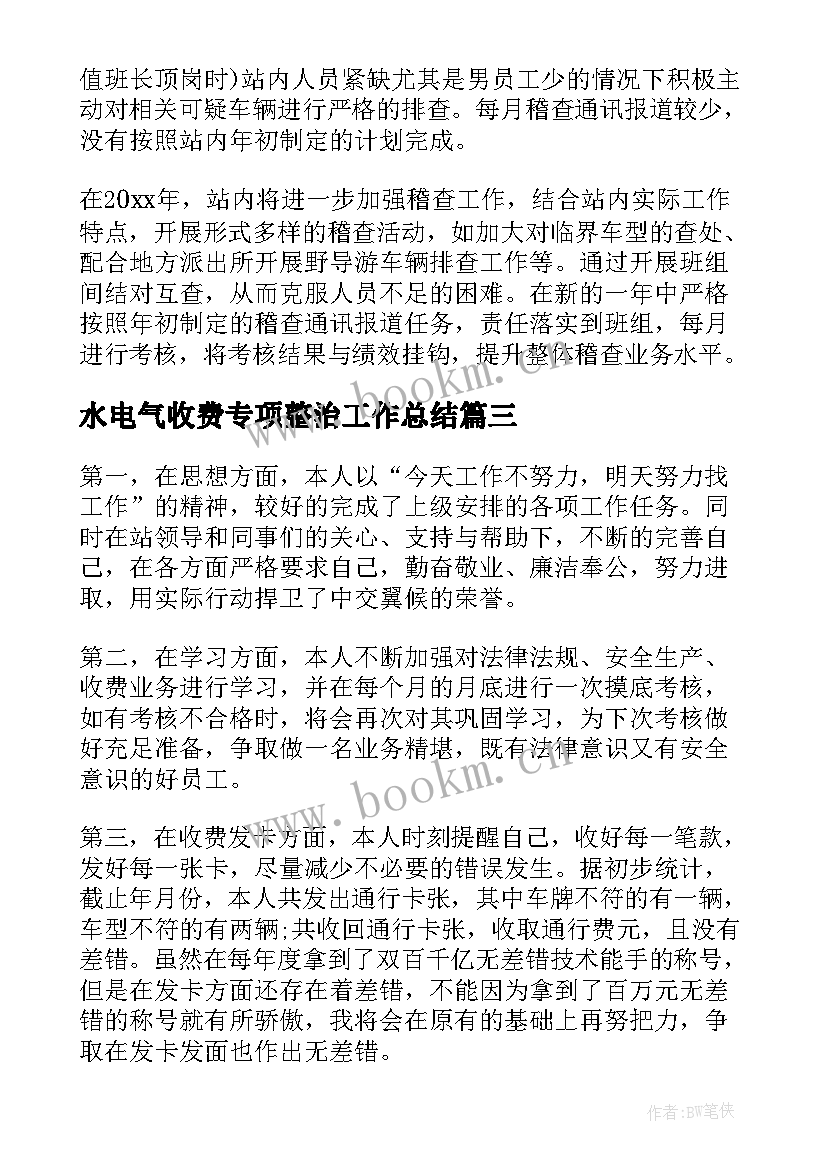 水电气收费专项整治工作总结(优秀8篇)