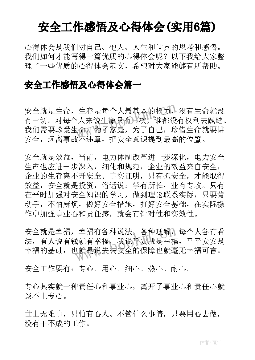 安全工作感悟及心得体会(实用6篇)