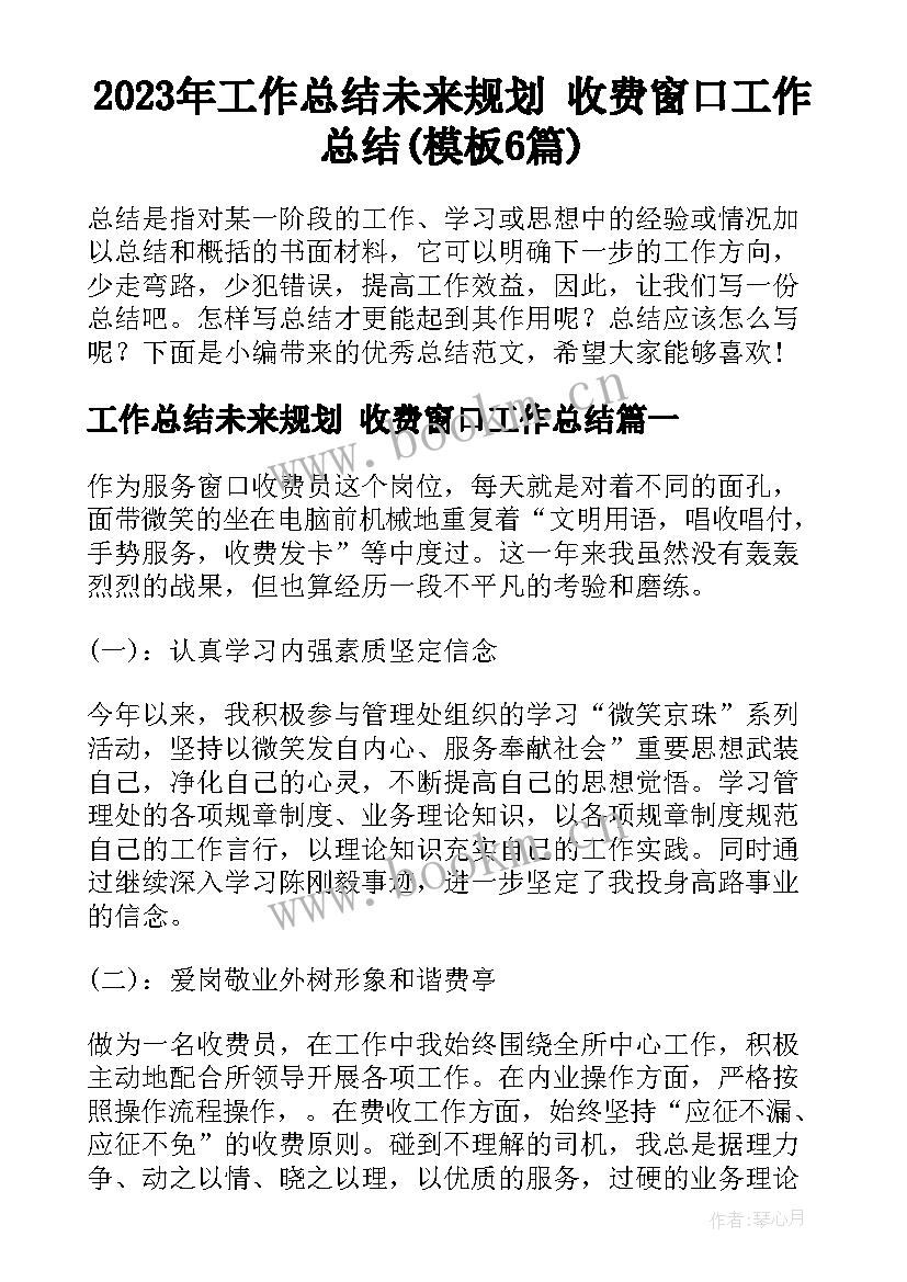 2023年工作总结未来规划 收费窗口工作总结(模板6篇)