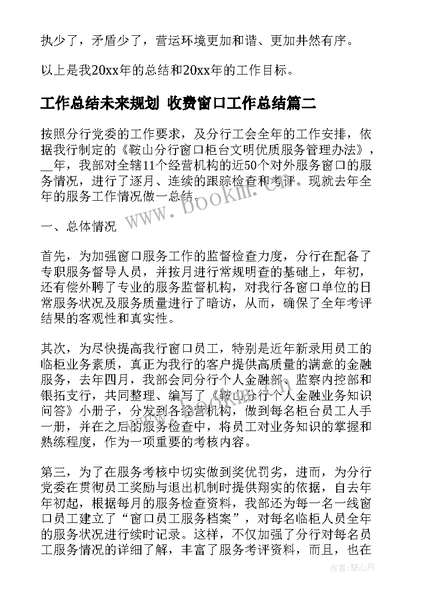 2023年工作总结未来规划 收费窗口工作总结(模板6篇)