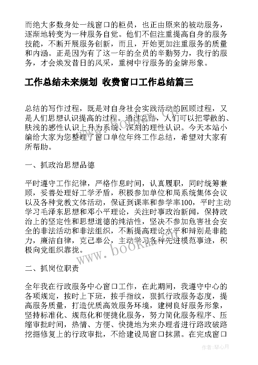 2023年工作总结未来规划 收费窗口工作总结(模板6篇)